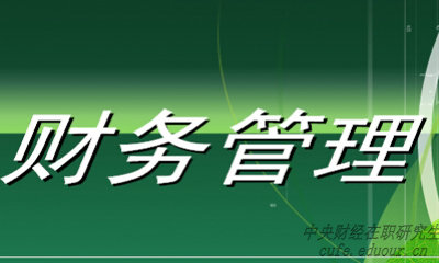 中央財經(jīng)大學(xué)財務(wù)管理專(zhuān)業(yè)在職研究生就業(yè)前景好嗎？