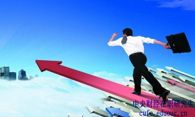 中央財經(jīng)大學(xué)在職研究生金融學(xué)報名有哪些優(yōu)勢？