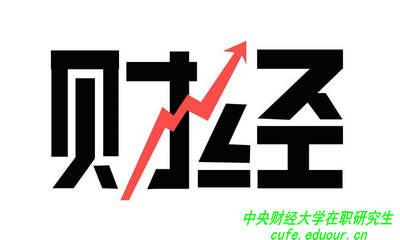 讀中央財經(jīng)大學(xué)在職研究生可以拿雙證嗎？