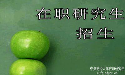 中央財經(jīng)大學(xué)在職研究生在安徽有招生嗎？