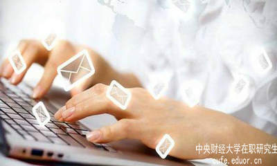 中財在職研究生要怎樣充分利用網(wǎng)絡(luò )資源？