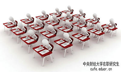 中央財經(jīng)大學(xué)在職研究生保過(guò)嗎？