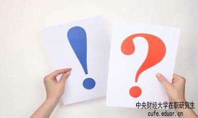 中財在職研究生學(xué)習方式有哪些？