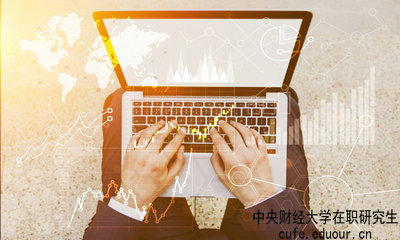中央財經(jīng)大學(xué)在職研究生什么時(shí)候可以報名？