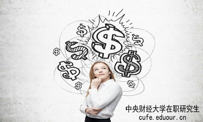 中央財經(jīng)大學(xué)在職研究生畢業(yè)論文好通過(guò)嗎？