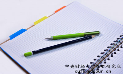 中央財經(jīng)大學(xué)在職研究生有培養目標嗎？