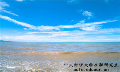 中央財經(jīng)大學(xué)在職研究生為完成課程這么辦？