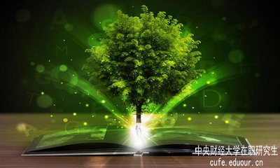 中央財經(jīng)大學(xué)在職研究生單證單位認可嗎？