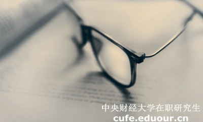 中財同等學(xué)力在職研究生答辯有時(shí)間規定嗎？