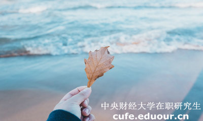 中財在職研究生學(xué)費貴不貴？