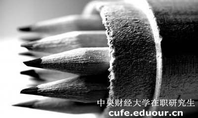 2018年中央財經(jīng)大學(xué)在職研究生英語(yǔ)考試會(huì )取消嗎？