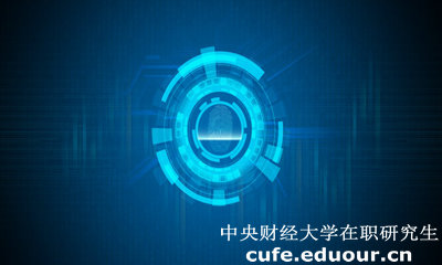 中央財經(jīng)大學(xué)經(jīng)濟學(xué)院在職研究生有什么用？