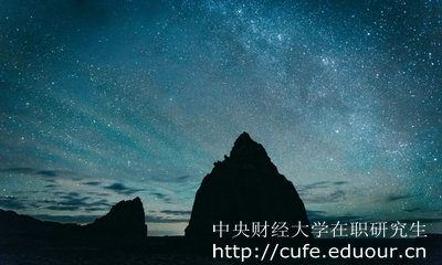 中央財經(jīng)大學(xué)在職研究生怎么考？