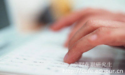 報考中財在職研究生哪種形式不影響工作？
