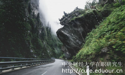 中財在職研究生申碩需要滿(mǎn)足哪些要求呢？