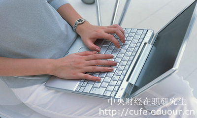報考中財心理學(xué)碩士需要什么條件？