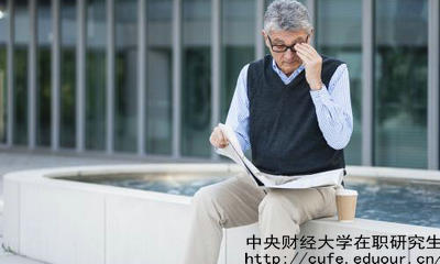 中財在職研究生教育進(jìn)修有哪兩種選擇？