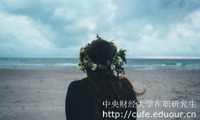 中央財經(jīng)大學(xué)在職研究生怎么考？