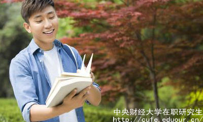 中財在職研究生申碩流程有哪些？