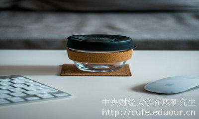 中央財經(jīng)大學(xué)在職研究生申碩就業(yè)前景好嗎？
