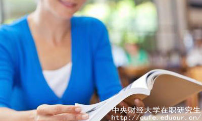 中財在職碩士有哪些報考優(yōu)勢？