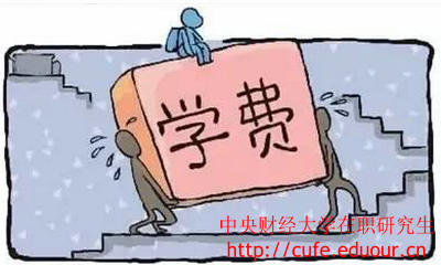 中央財經(jīng)大學(xué)在職研究生經(jīng)濟學(xué)學(xué)費高嗎？