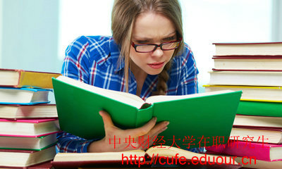 2018年中央財經(jīng)大學(xué)在職碩士入學(xué)條件有哪些？