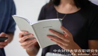 報考中財在職研究生要工作經(jīng)驗嗎？
