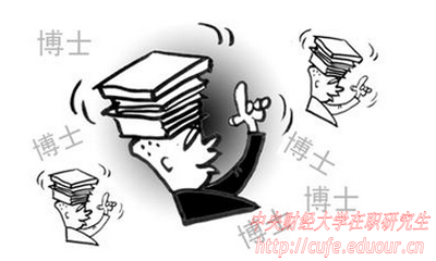 中央財經(jīng)大學(xué)在職博士面試有哪些技巧？