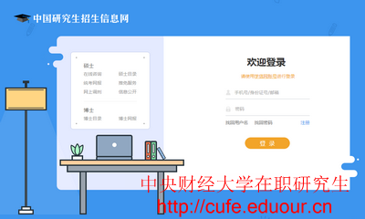 中央財經(jīng)大學(xué)一月專(zhuān)碩在職研究生打印準考證入口