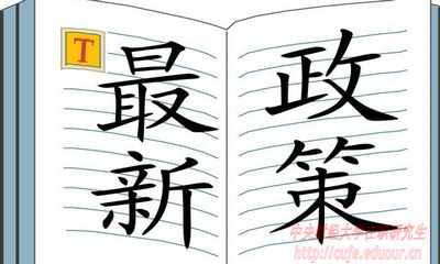 2018年中央財經(jīng)大學(xué)在職研究生招生有哪些新規定？