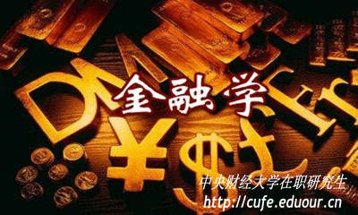 金融學(xué)在職研究生入學(xué)考試難度大嗎？