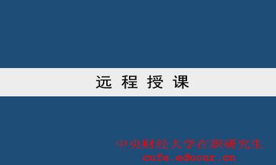 中央財經(jīng)大學(xué)雙證一月專(zhuān)碩可以遠程授課嗎？