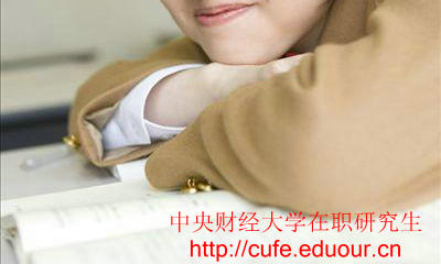 中央財經(jīng)大學(xué)在職研究生只能周日上課嗎？