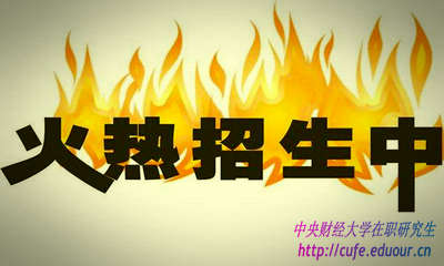 2018年中央財經(jīng)大學(xué)研修班什么時(shí)候報名？