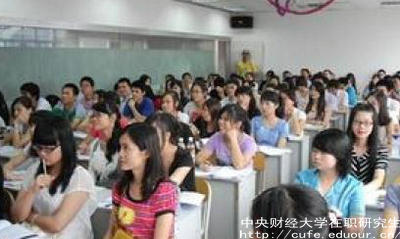 中財在職研究生就業(yè)單位認可嗎？