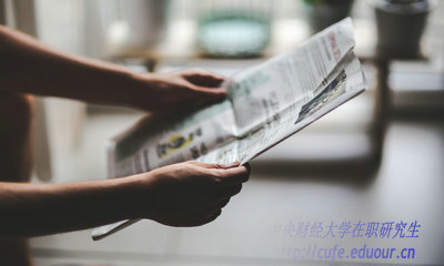 2018年中央財經(jīng)大學(xué)在職研究生什么時(shí)候招生？