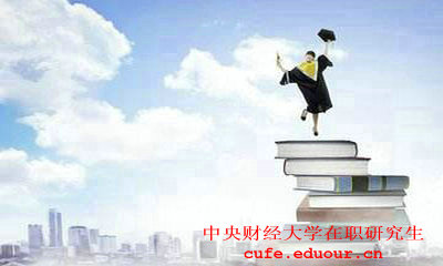 2018年中央財經(jīng)大學(xué)同等學(xué)力申碩考試時(shí)間
