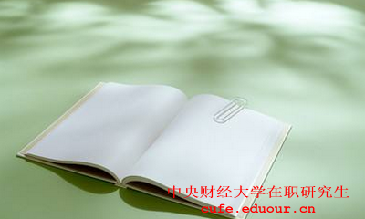 中央財經(jīng)大學(xué)社會(huì )學(xué)在職研究生怎么樣？