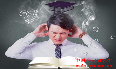 中央財經(jīng)大學(xué)金融學(xué)在職研究生報考條件是什么？