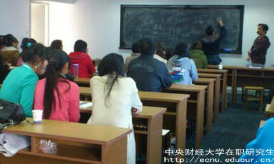 報考中財在職研究生要滿(mǎn)足哪些條件？