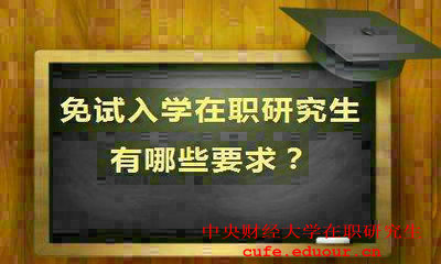 就讀中央財經(jīng)大學(xué)在職研究生會(huì )提升能力嗎？