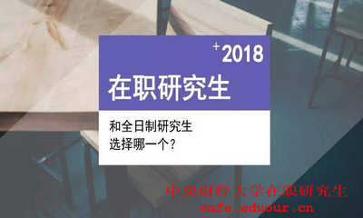 報考2018年中央財經(jīng)大學(xué)在職研究生需要滿(mǎn)足什么要求