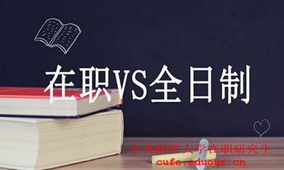 中央財經(jīng)大學(xué)在職碩士財務(wù)管理好嗎？