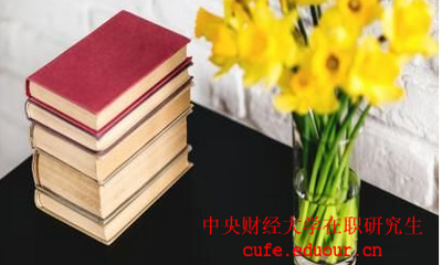 中國財經(jīng)大學(xué)在職研究生考試后多久可以拿證？