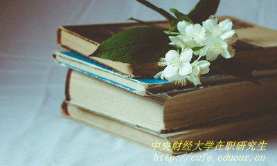 2018年中央財經(jīng)大學(xué)在職研究生哪種報考方式通過(guò)率高？