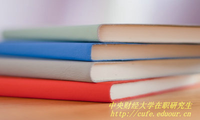 中央財經(jīng)大學(xué)在職研究生證書(shū)和全日制研究生證書(shū)一樣嗎？
